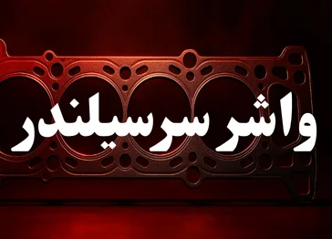 واشر زدن دیگه بسه