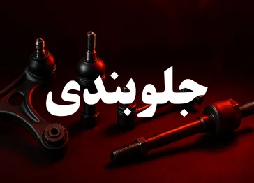 جلوبندی تو با ما