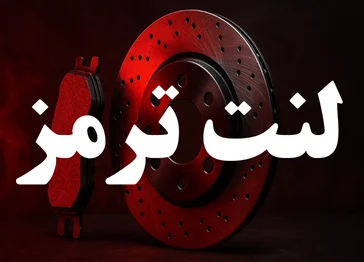 ترمز گیری با اونال