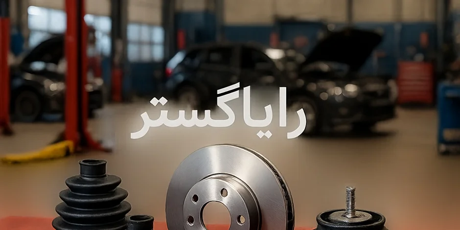 معرفی برند رایاگستر