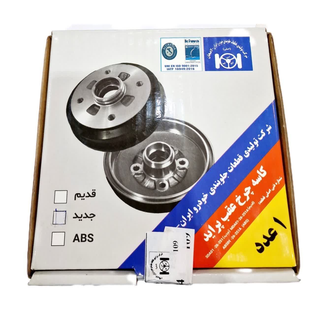 کاسه چرخ عقب پراید برند لاهیجان | دوام بالا و عملکرد مطمئن در ترمزگیری روزمره